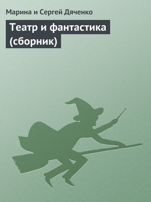 cover image of Театр и фантастика (сборник)
